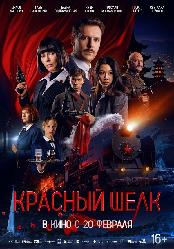 Красный шелк постер - смотреть онлайн